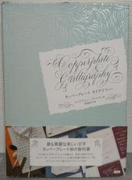 カッパープレートカリグラフィー