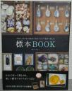 標本BOOK　お気に入りのものを集めて作るインテリア標本の楽しみ