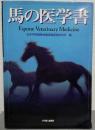 馬の医学書