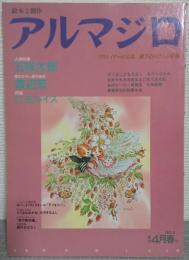 絵本と創作　アルマジロ　3号　特集・五味太郎/描きおろし創作絵本・渡辺宏