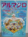 絵本と創作　アルマジロ　2号　特集・谷川俊太郎/描きおろし創作絵本・スズキコージ