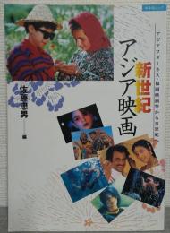 新世紀アジア映画 : アジアフォーカス・福岡映画祭から21世紀へ