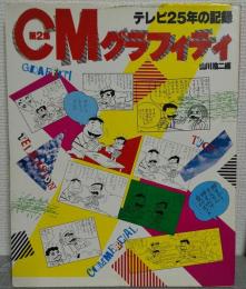 CMグラフィティ : テレビ25年の記録