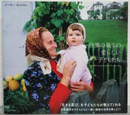 世界の果ての愛らしい子どもたち