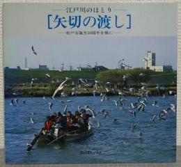 林良一写真集　[矢切の渡し]　江戸川のほとり　松戸市誕生50周年を機に　<Bee Books>