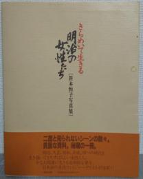 きらめいて生きる明治の女性たち : 笹本恒子写真集