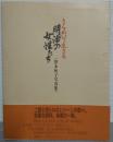 きらめいて生きる明治の女性たち : 笹本恒子写真集
