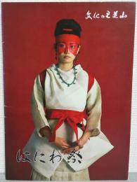 文化の里芝山　はにわ祭