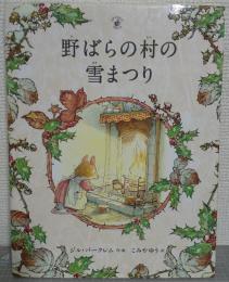 野ばらの村の雪まつり