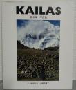 KAILAS : チベット聖地巡礼 松本栄一写真集
