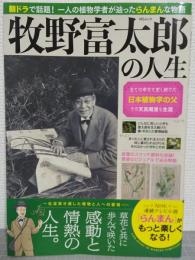 牧野富太郎の人生　<MSムック>