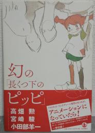 幻の「長くつ下のピッピ」