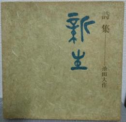 新生 : 詩集