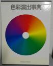 色彩演出事典