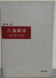 八海事件 : 裁判官の弁明