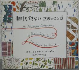 翻訳できない世界のことば