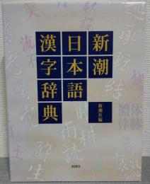 新潮日本語漢字辞典