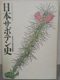 日本サボテン史