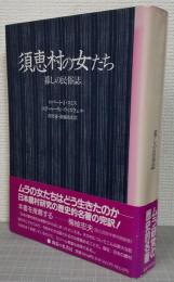須恵村の女たち : 暮しの民俗誌