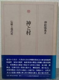 神と村