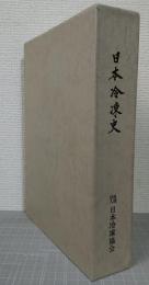 日本冷凍史