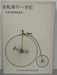 自転車の一世紀 : 日本自転車産業史