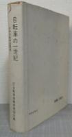 自転車の一世紀 : 日本自転車産業史