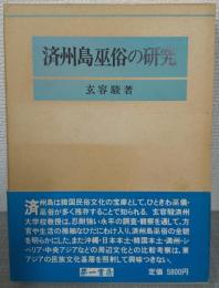 済州島巫俗の研究
