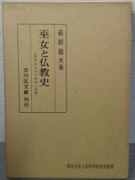巫女と仏教史 : 熊野比丘尼の使命と展開