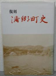 復刻　浦郷町史