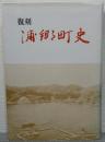 復刻　浦郷町史