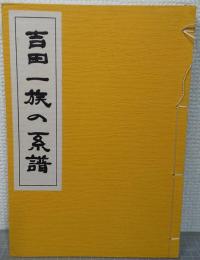 吉田一族の系譜