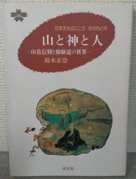 山と神と人 : 山岳信仰と修験道の世界