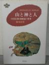 山と神と人 : 山岳信仰と修験道の世界