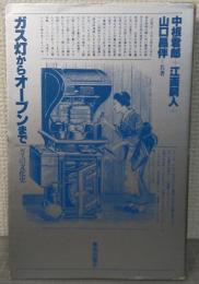 ガス灯からオーブンまで : ガスの文化史