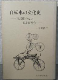 自転車の文化史 : 市民権のない5,500万台