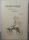 自転車の文化史 : 市民権のない5,500万台