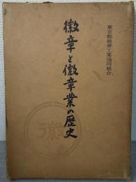 徽章と徽章業の歴史
