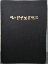 日本郵便葉書総鑑 1965