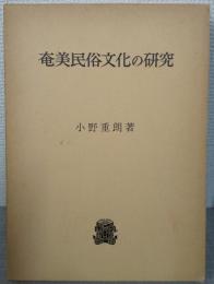 奄美民俗文化の研究