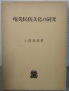 奄美民俗文化の研究