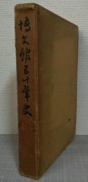 博文館五十年史 （明治２０－昭和１２年）