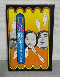 ディスクジョッキー修業