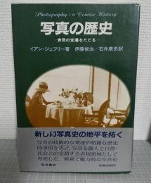 写真の歴史 : 表現の変遷をたどる