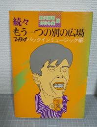 続々もう一つの別の広場　野沢那智・白石冬美版