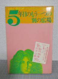 5年目のもう一つの別の広場