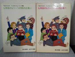九年目のもう一つの別の広場　上下2冊　野沢那智・白石冬美版