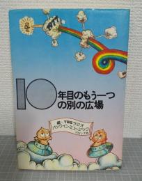 10年目のもう一つの別の広場