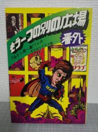 もう一つの別の広場