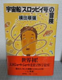宇宙船「スロッピイ号」の冒険
